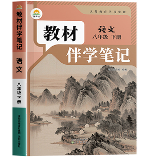 2026新版教材伴学笔记解读八年级下册语文数学英语人教版初二课本书本辅导资料中学教材解读全套课堂笔记预习用书完全解读时光学