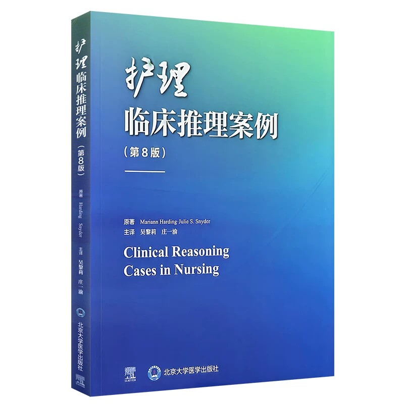 护理临床推理案例第8版