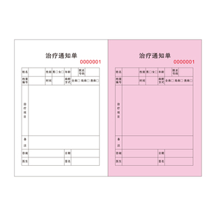 治疗通知单医院通用两联通知单美容康复手术操作项目客户确认单据