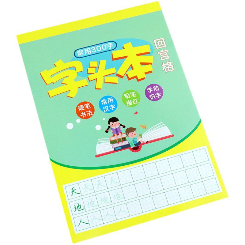 回宫格字头本幼儿园小学生练字帖