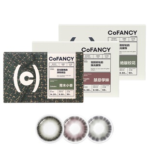 【淘宝秒杀】COFANCY可糖美瞳日抛大小直径10片女彩色隐形眼镜
