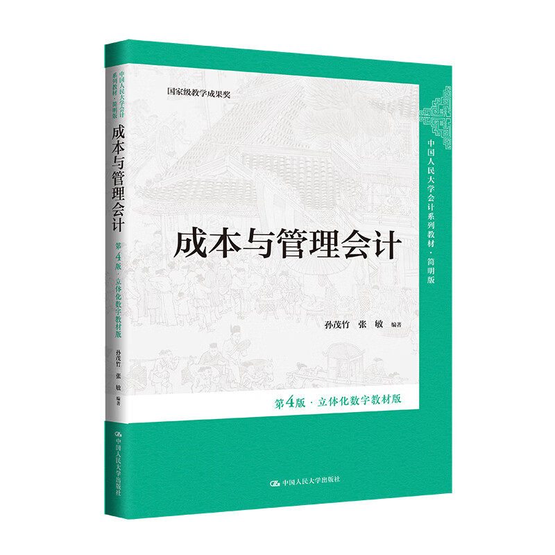 成本与管理会计（第4版）