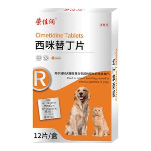宠物止吐药西咪替丁片狗狗吐黄水猫咪呕吐白沫肠胃炎拉稀西米替丁