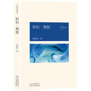 村妇·荆钗 刘绍棠 中国气派 地方特色 乡土题材 京东大运河畔的田园风情画 小说社会 正版图书