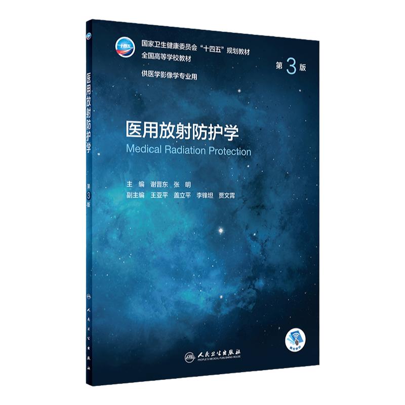 医用放射防护学 第三3版配增值 谢晋东张明主编9787117330893人民卫生出版社医学影像专业第五轮规划教材本科影像专业
