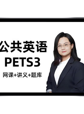 2026年全国公共英语三级考试网课PETS3登记词汇与语法讲解阅读理解培训精讲课视频课程电子版讲义课件章节练习历年真题app题库高明