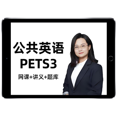 2026年全国公共英语三级考试网课PETS3登记词汇与语法讲解阅读理解培训视频课程电子版讲义课件章节练习历年真题app题库高明2025