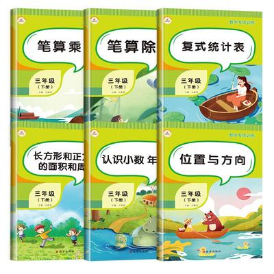 数学专项训练全6册 三年级下册数学乘除法竖式计算天天练练习与测试 小学3年级数学下册同步练习题位置与方向小数的初步认识统计表