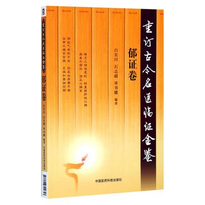 正版郁证卷重订古今名医临证金鉴白长川中医养生医学书籍