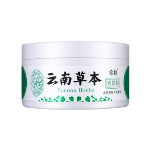 云南本草爽身粉痱子粉成人清凉热痱粉止痒祛痱止汗干爽吸汗爽肤粉