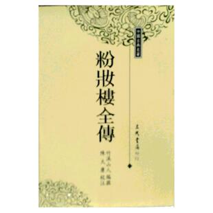 现货【外图台版】粉妆楼全传 / 竹溪山人编撰；陈大康校注 三民