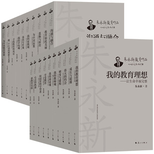 朱永新教育作品集 我的教育理想我的阅读观春天的约会 教师教学方法及理论教师指导用书教学参考资料教育理论教师用书漓江出版社