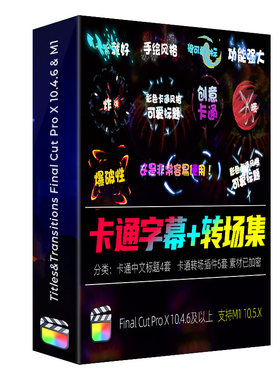FCPX字幕转场插件集综艺真人秀节目动画卡通可爱表情花字体支持M1