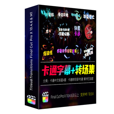 FCPX字幕转场插件集综艺真人秀节目动画卡通可爱表情花字体支持M1