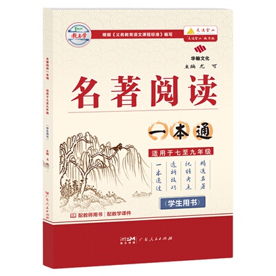 2026名著阅读一本通中考古诗文