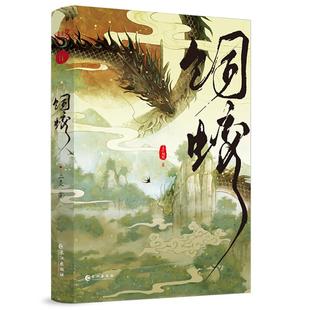 必得印特签 饲蛟 作家上灵 古风玄幻爆笑甜饼双男主纯爱畅销实体小说 灵山金龙晋明VS蛟宫之主临渊 新增番外《赏月》