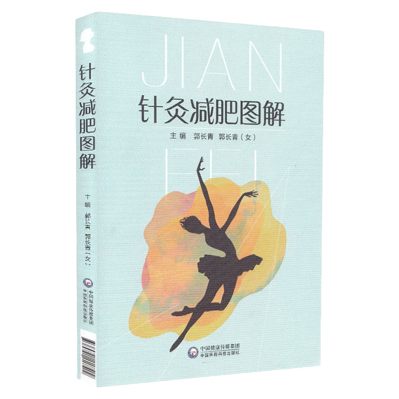针灸减肥图解从事中医临床教学