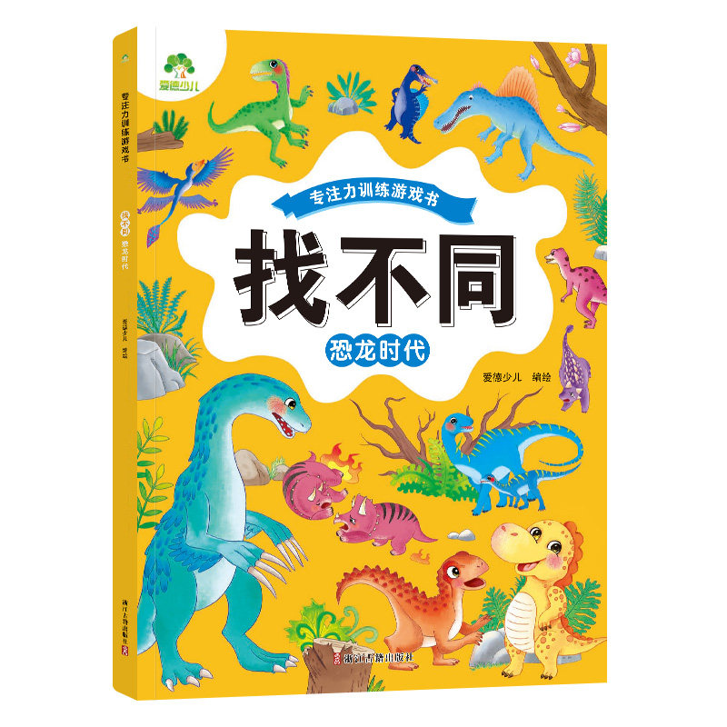 找不同专注力训练6岁以上4岁游戏书儿童益智启蒙书趣味找不同的书幼儿园多变场景宝宝逻辑思维开发观察力找东西的图画书籍爱德少