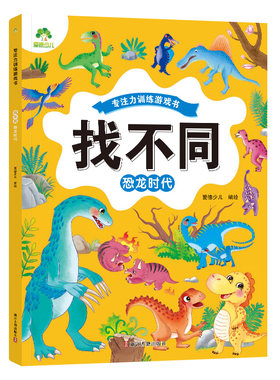 找不同专注力训练游戏书