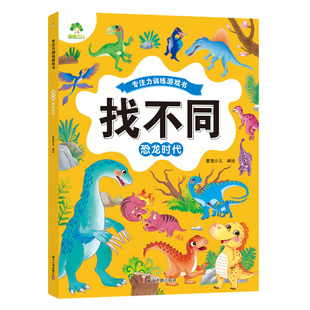 找不同专注力训练6岁以上4岁游戏书儿童益智启蒙书趣味找不同的书幼儿园多变场景宝宝逻辑思维开发观察力找东西的图画书籍爱德少儿