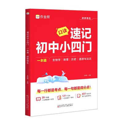 官方正版】秒记初中小四门一本通史地政生必背知识点口诀秒记全套人教版小升初七八九年级初一二三上下册政治历史地理生物汇总