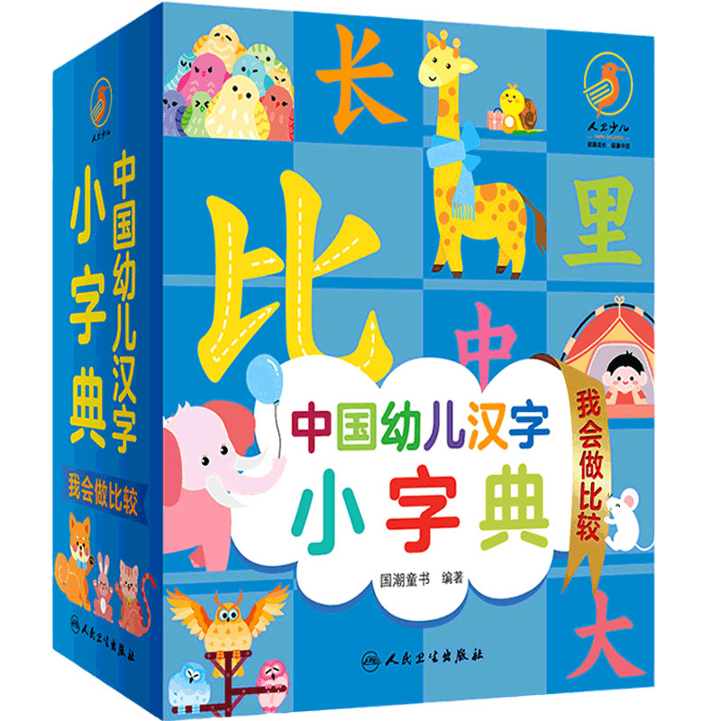 中国幼儿汉字小字典我会做比较