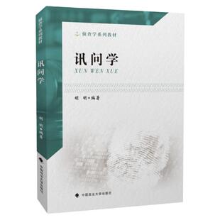 正版 讯问学胡明 中国政法大学出版社 刑事案件侦查学教程讯问学理论实用监察法学审讯心理学 法律法学大学本科考研教材教科书籍