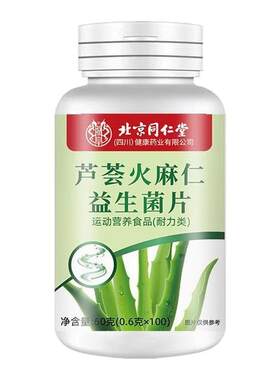 北京同仁堂芦荟火麻仁益生菌100片清肠排便宿便四川健康