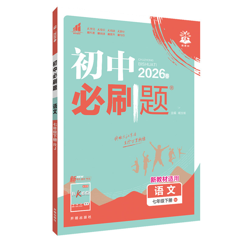 2026初中必刷题七八九年级上册