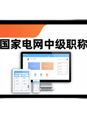 国家电网国网中级职称考试真题库