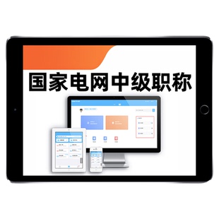 2026国家电网国网中级职称考试题库输配电用电政工电力系统及其自动化数字信息通信技术热能水能动力工业营销工程历年真题资料习题