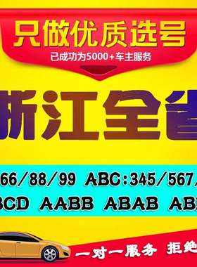 杭州车牌选号浙江嘉兴宁波金华台州温州汽车新能源自编自选车牌号