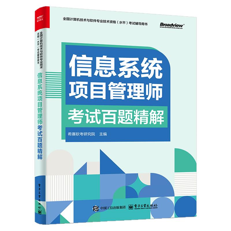 信息系统项目管理师考试百题精解 希赛软考研究院 主编 历年真题试卷押题 2025年计算机考试高项教材题库大全