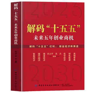 认准正版】解码“十五五” 未来五年创业商机普通人赚钱笔记壁画未来5年中国发展益图中国发展趋势国家战略经济发展政策解读案例书