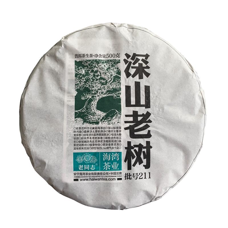老同志深山老树普洱茶生茶饼茶