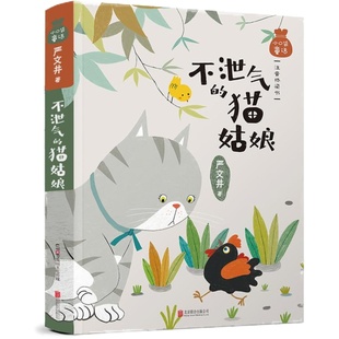 小口袋童话：严文井专集 不泄气的猫姑娘（注音桥梁书） 严文井 著 儿童文学少儿 新华书店正版图书籍 京华出版社