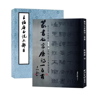 小篆写法基本笔画部首篆书毛笔