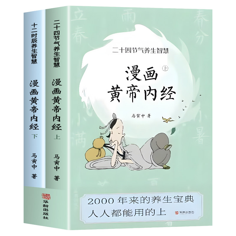 漫画黄帝内经正版上下全2册十二时辰养生智慧+二十四节气养生智慧马寅中图解黄帝内经说什么中医养生书籍皇帝内经漫画版原版正版书