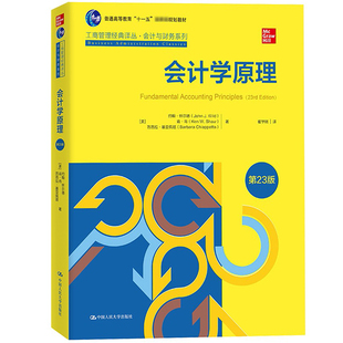 会计学原理 第23版中文版英文版第25版任选 怀尔德 中国人民大学出版社 Fundamental Accounting Principles/J.Wild会计学基础教材