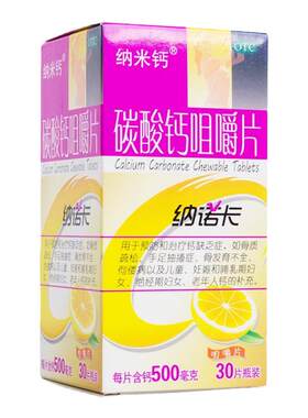 【纳米钙】碳酸钙咀嚼片0.5g*30片/盒
