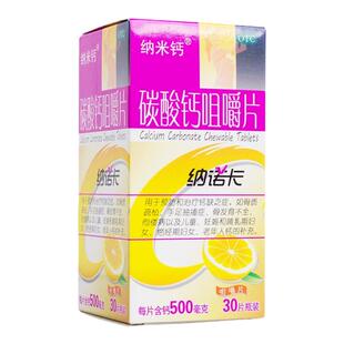 纳米钙纳诺卡碳酸钙咀嚼片30片中老年成人儿童孕妇补钙片骨质疏松