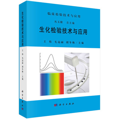 生化检验技术与应用 王炜 毛远丽 胡冬梅 临床生化分析仪检定校准 分析流程 临床生化诊断项目技术 科学出版社