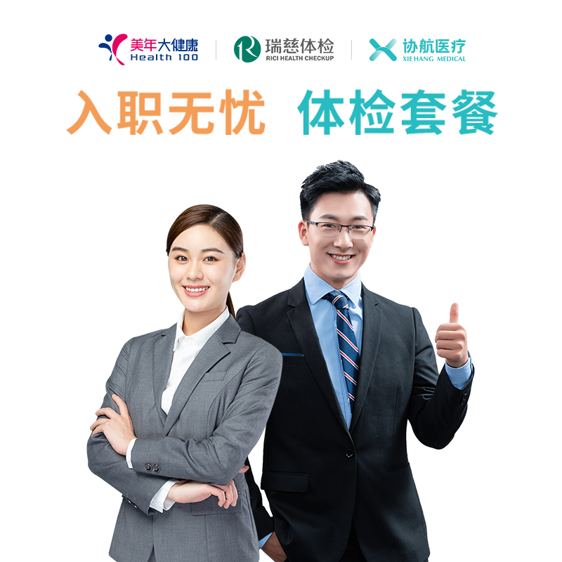 瑞慈体检入职无忧体检套餐职场入职体检成人男女通用全国报告解读