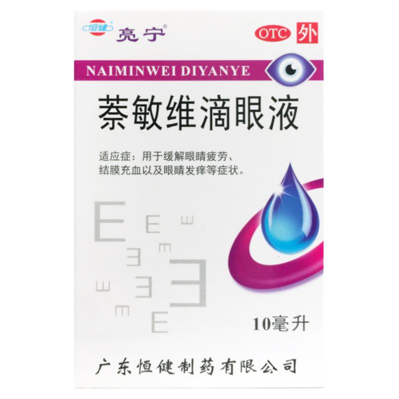 正品亮宁 萘敏维滴眼液 10ml*1瓶 缓解眼睛疲劳结膜充血眼睛发痒