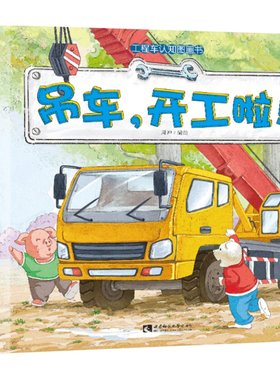 儿童工程车认知图画书大中小