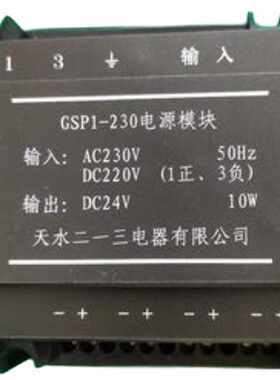 议价天水二一三电器有限公司 GSP1-230电源模块 AC230V DC220V