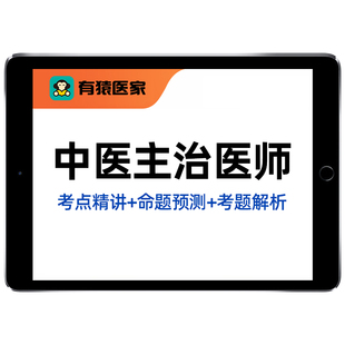 有猿医家医考中医内科儿科全科骨伤针灸主治医师中级考试网课李烁