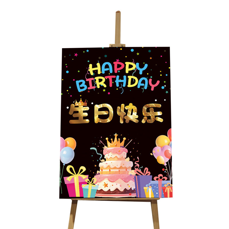 生日快乐场景布置装饰迎宾牌男孩女孩儿童party拍照氛围kt板定制