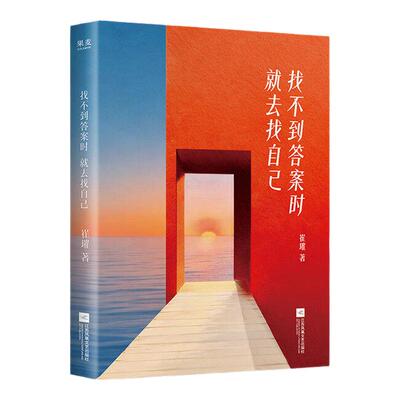 印签版 赠书签】找不到答案时就去找自己 崔璀 给所有人的觉醒之书 女性励志读物成长文学 正版书籍