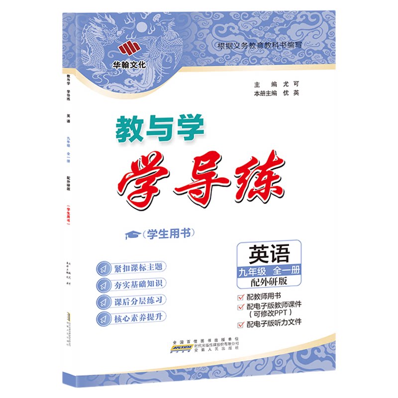 【2025-2026】学导练英语九年级全一册配外研WY9年级上下册初三安徽人民出版社中考中学华翰文化同步辅导练习册教与学